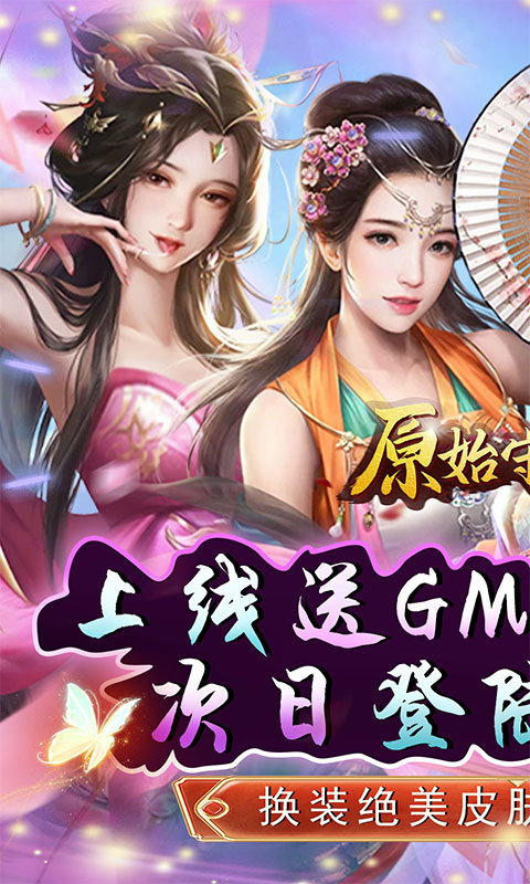 原始守卫战（GM绝美送充）