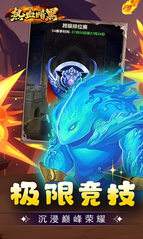 热血暗黑