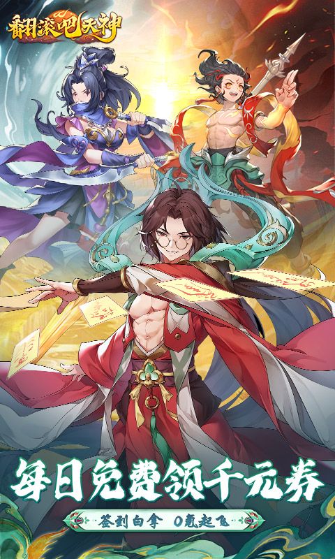 翻滚吧天神