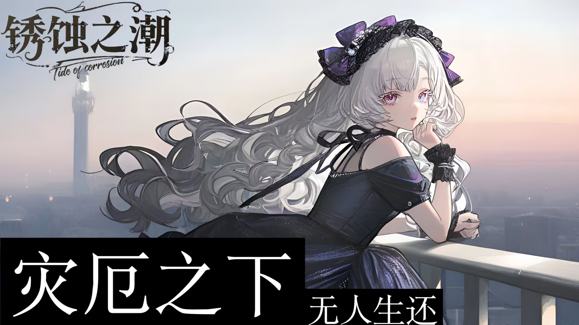 锈蚀之潮