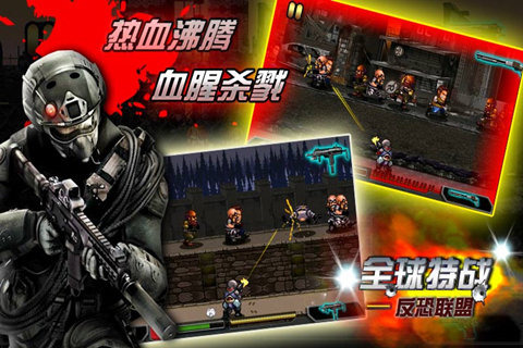 全球特战-反