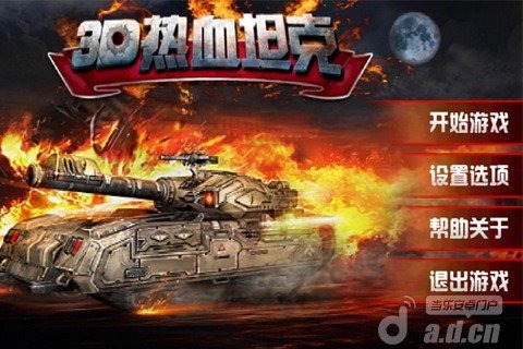 3D热血坦克