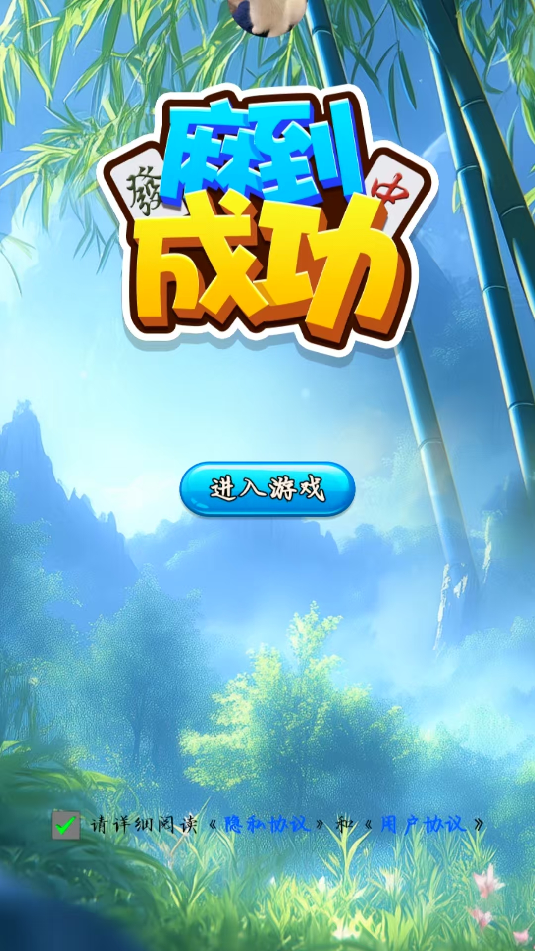 麻到成功