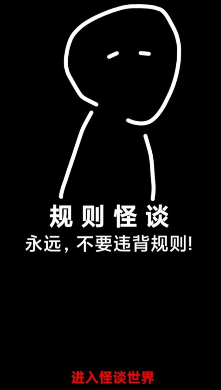 规则怪谈:诡