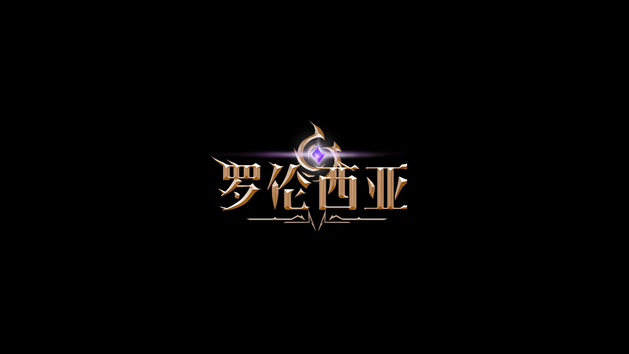 罗伦西亚