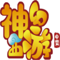 神幻西游