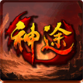 光辉神途