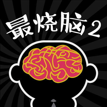 史上最烧脑的