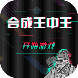 合成王中王