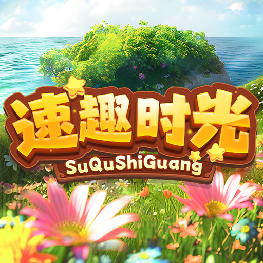 速趣时光