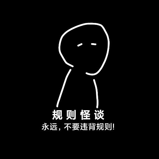 规则怪谈:诡
