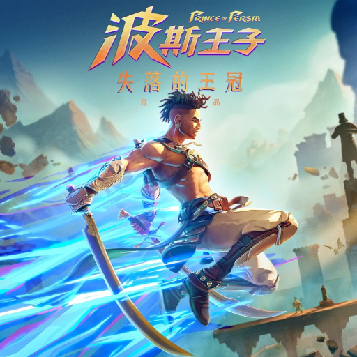 波斯王子：失
