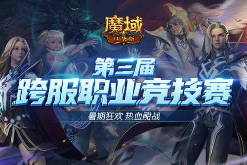 《魔域口袋版》热血PK赛 激战送豪礼