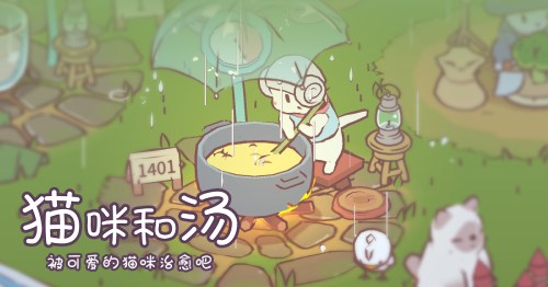 被可爱的猫咪治愈吧，《猫咪和汤》国服预约正式开启喵