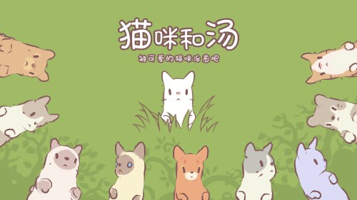 被可爱的猫咪治愈吧，《猫咪和汤》国服预约正式开启喵