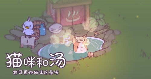 被可爱的猫咪治愈吧，《猫咪和汤》国服预约正式开启喵