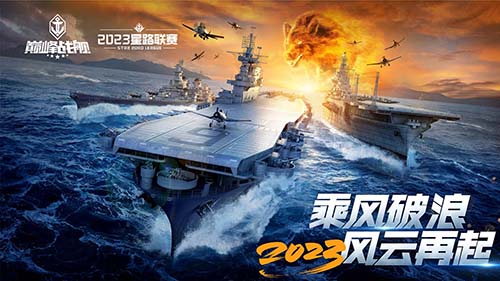 2023《巅峰战舰》StarRoad夏季赛周赛即将拉开帷幕