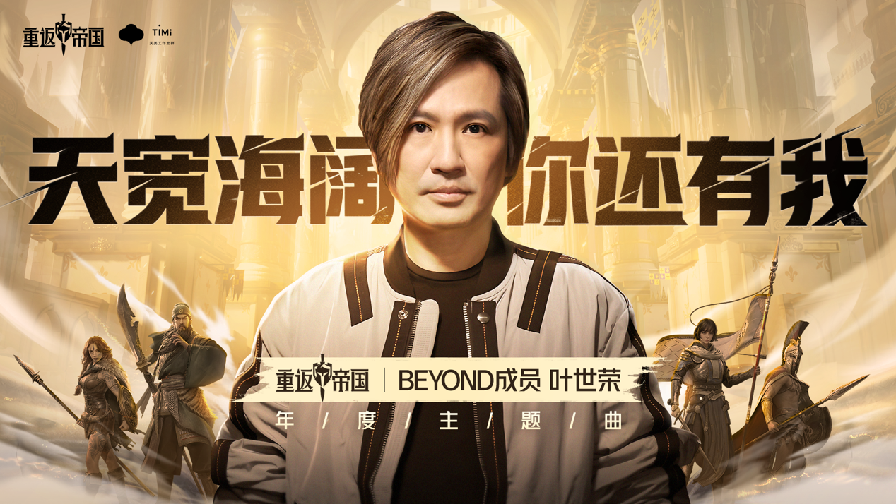 《重返帝国》周年庆携手Beyond40周年跨界合作