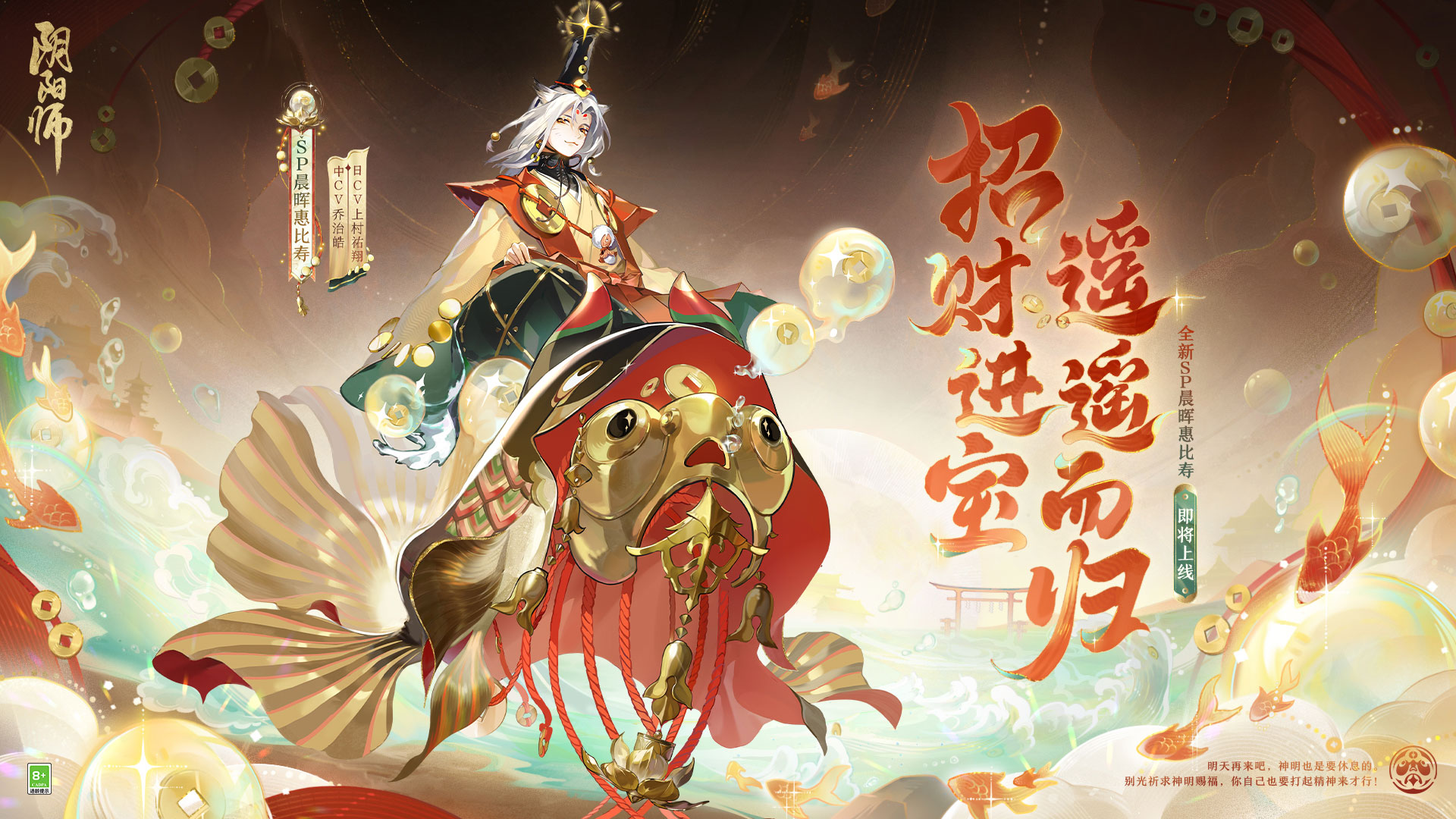 《阴阳师》全新SP阶式神晨晖惠比寿登场，传记动画放映中