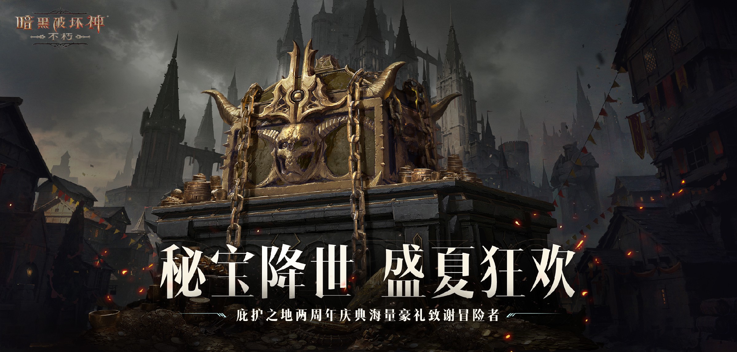 狂欢倒计时，《暗黑破坏神：不朽》两周年庆典蓄势待发