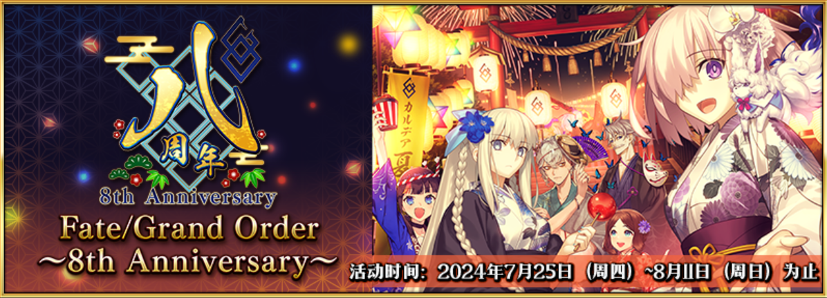 八载同行,《FGO》简中版八周年庆典狂欢今日正式启动