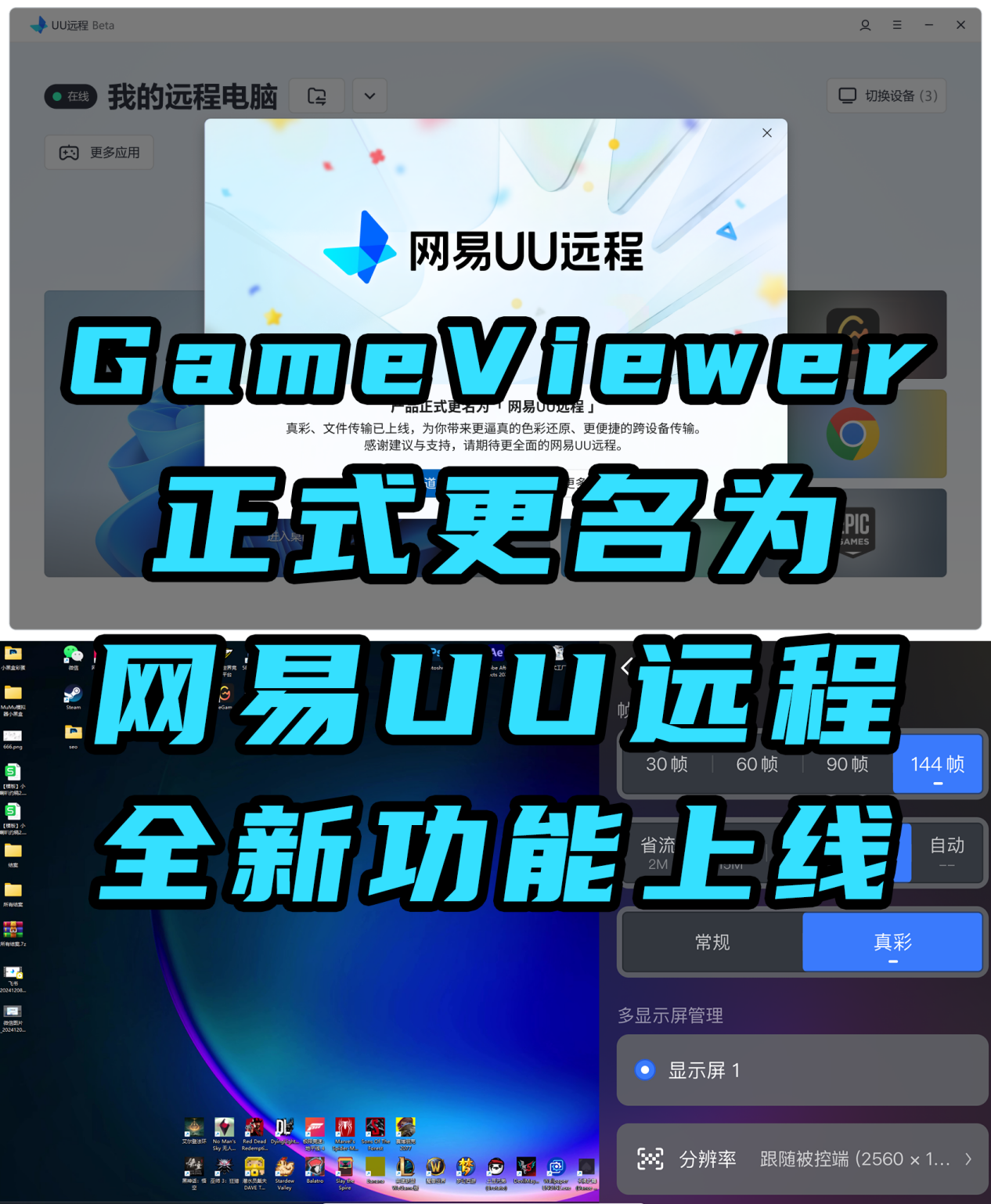 GameViewer远程更名网易UU远程,从游戏圈进军远程办公圈