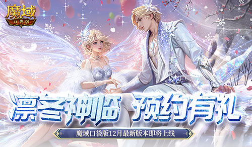 预约多重礼,魔域口袋版12月最新版本即将上线