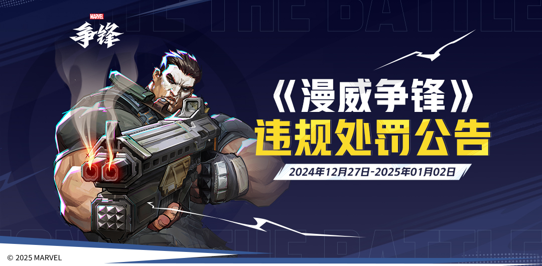 《漫威争锋》发布处罚公告,全新超级英雄隐形女今日亮相