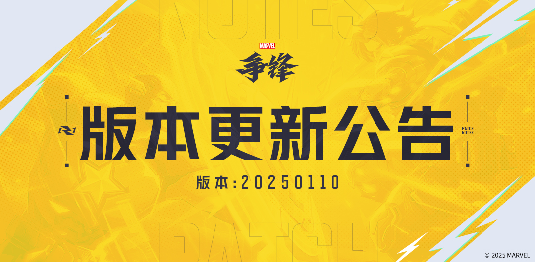 《漫威争锋》“第1赛季：永夜降临”今日正式上线