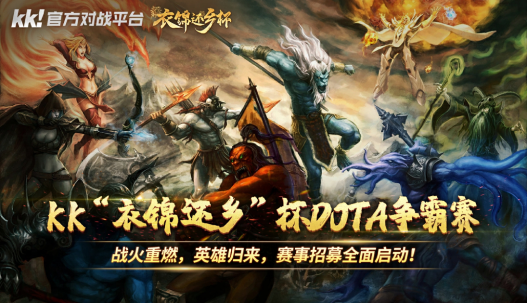 战火重燃,KK“衣锦还乡”杯Dota争霸赛邀你来战