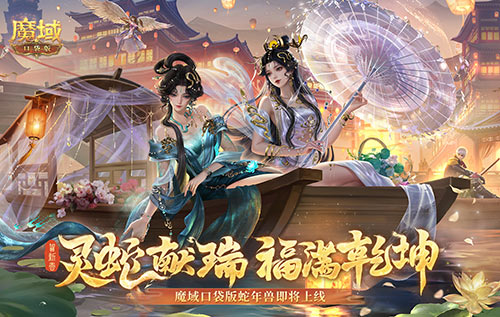 年兽机制速览,《魔域口袋版》蛇年兽即将上线