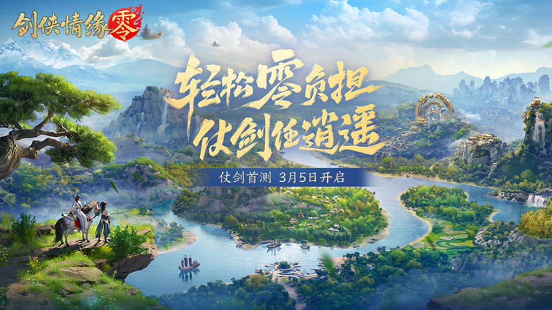 西山居新游《剑侠情缘·零》实机PV曝光,3月5日首测开启