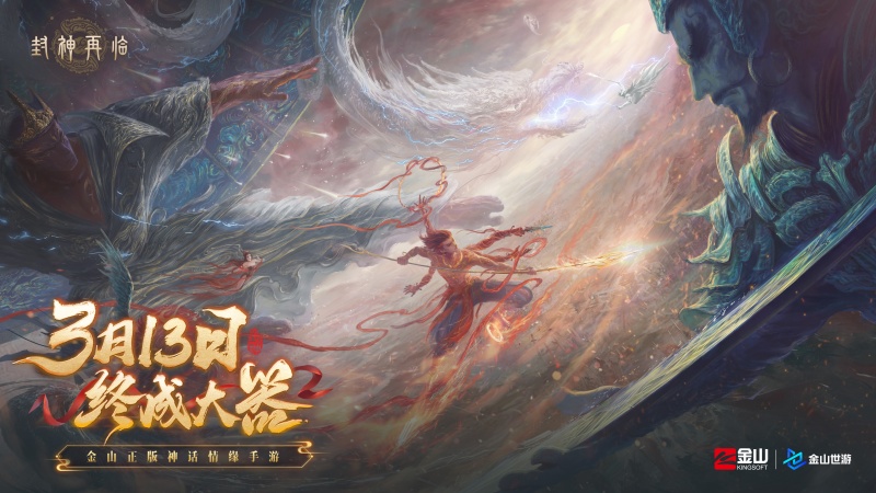 万千磨砺终成大器,《封神再临》今日官宣定档