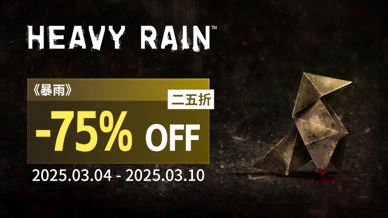 周促不停,Quantic Dream携多款史低游戏为您注入新活力