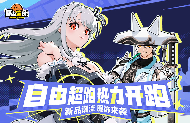 《自由篮球》初春新款潮流服饰上架,梦幻游乐园免费福利嗨不停