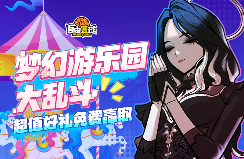 《自由篮球》初春新款潮流服饰上架,梦幻游乐园免费福利嗨不停