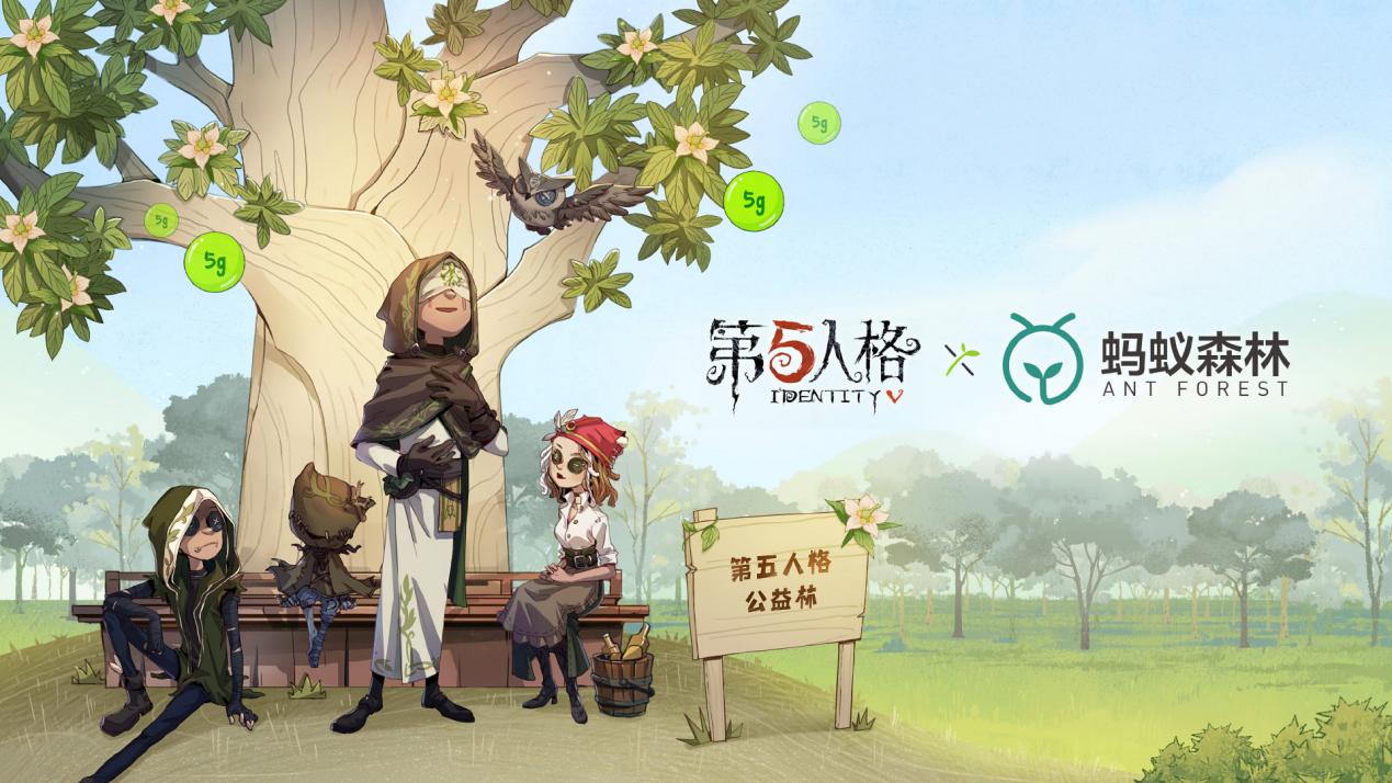 点滴能量,《第五人格》联动蚂蚁森林开启