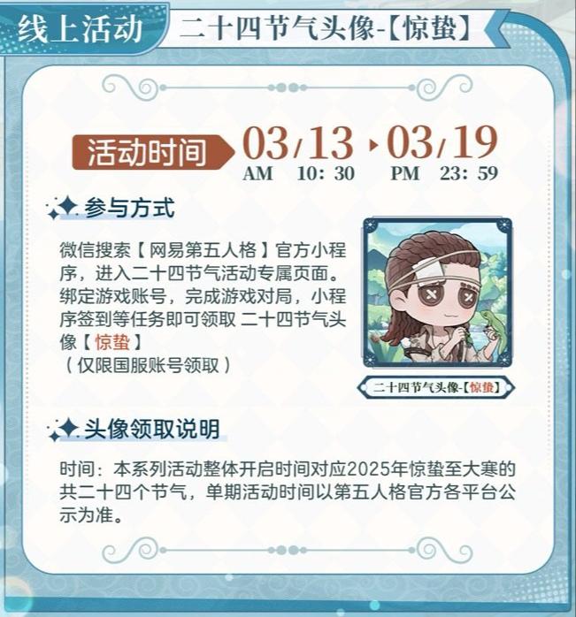 《第五人格》二十四节气演绎录“惊蛰”篇即将开启