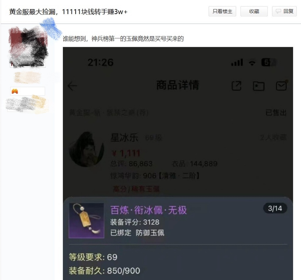 《逆水寒》玩家1111元捡漏全服第一神兵号,网易还给发股票
