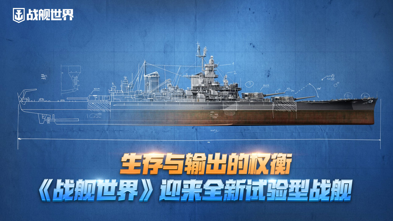 生存与输出的权衡,《战舰世界》迎来全新试验型战舰