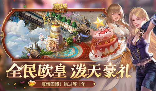 十年一遇的全民欧皇,魔域口袋版十周年人人有奖