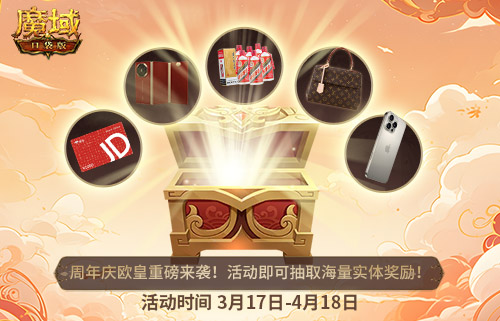 十年一遇的全民欧皇,魔域口袋版十周年人人有奖