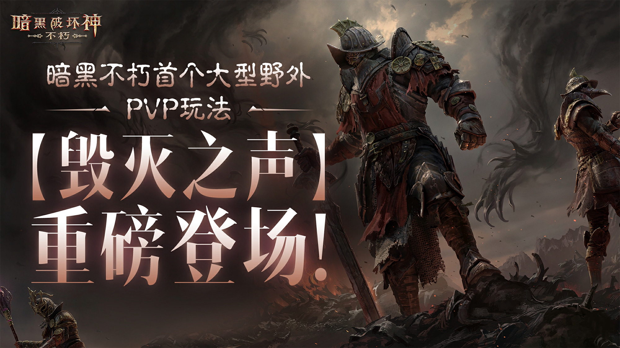 《暗黑破坏神：不朽》首个大型野外PVP玩法“毁灭之声”明日登场