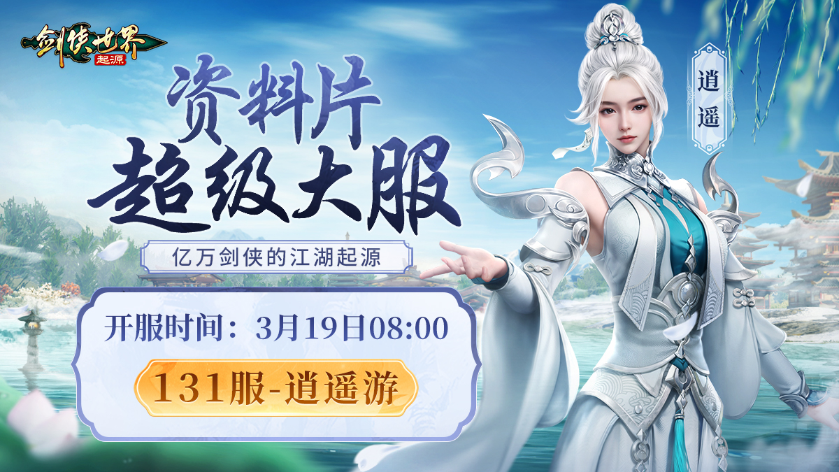 掌剑双绝,《剑侠世界：起源》逍遥天下资料片今日公测