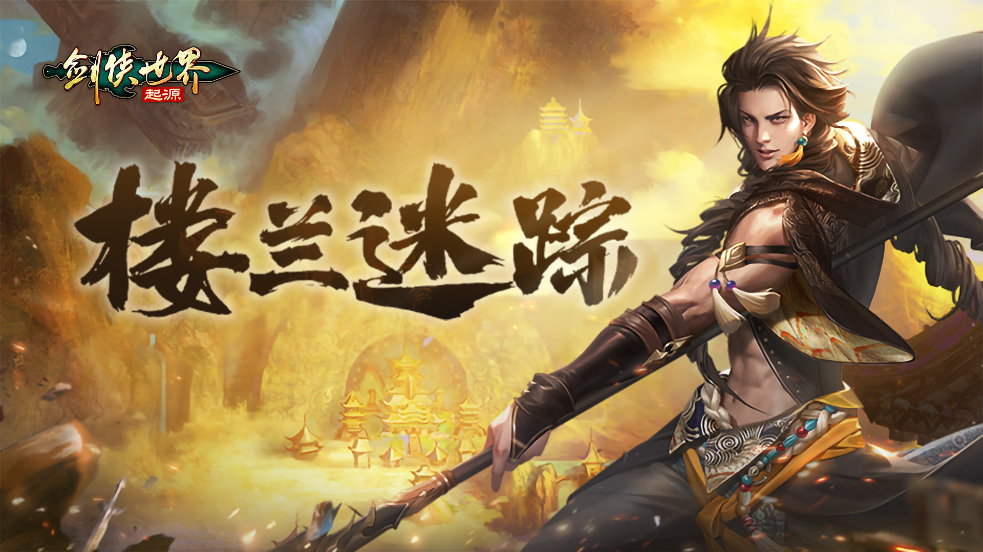 掌剑双绝,《剑侠世界：起源》逍遥天下资料片今日公测