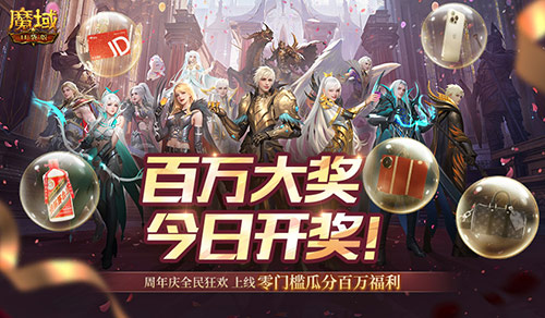 今日开奖,魔域口袋版福利送送送不停