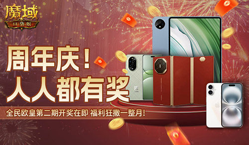 持续一整月,魔域口袋版全民欧皇十周年特别版