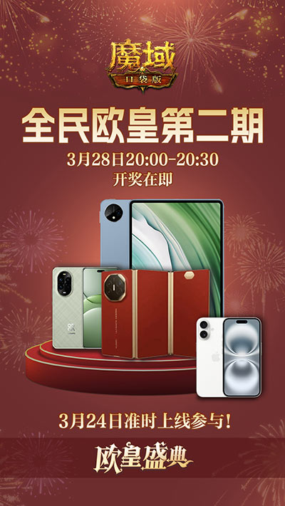 持续一整月,魔域口袋版全民欧皇十周年特别版