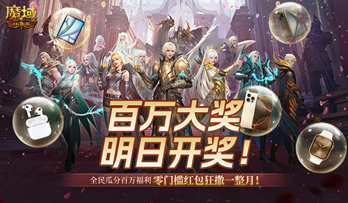 万元豪礼狂撒,魔域口袋版今日全民有奖