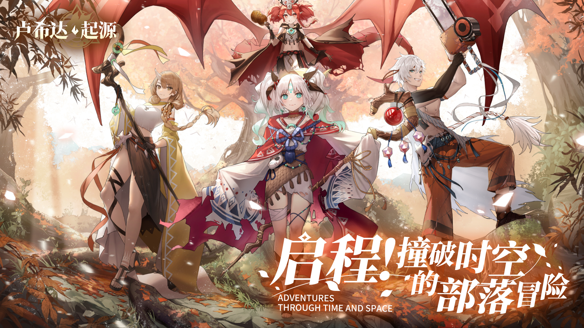 预约开启,《卢希达：起源》撞破时空PV首曝